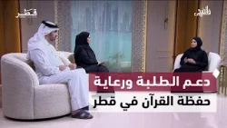 صحة القلب والأنشطة المدرسية ودعم الطلبة ورعاية حفظة القرآن في قطر | في الضحى