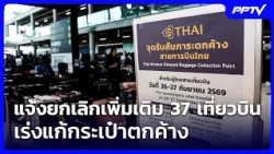 Thai Airways Cancels 37 Additional Flights, Rushing to Resolve Luggage Backlog at Suvarnabhumi | ...