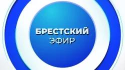 NEWS. BREST BROADCAST FOR 09/18/2026