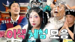 차원 달라병..🫨 걸리게 만드는 국내&해외 이색 체험 코스 몰아보기😮ㅣ파티원 구함, 할명수, 26학번 지원이요, 흙심인대호 하이라이트