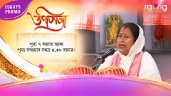 Upasana - উপাসনা | Promo | 26th Spt 2026 | RangTV
