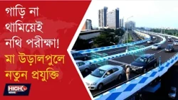 DIGITAL SURVEILLANCE ON MAA FLYOVER l নম্বর প্লেট স্ক্যানেই ধরা!