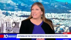 Ζ.Κωνσταντοπούλου: «Ο Μητσοτάκης δεν έχει πει τίποτα για τον θάνατο του Γ.Μαζωνάκη»