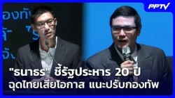 "ธนาธร" ชี้รัฐประหาร 20 ปี ฉุดไทยเสียโอกาส แนะปรับกองทัพ | เข้มข่าวค่ำ | 19 ก.ย. 69