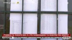 ΡΥΘΜΙΣΗ ΓΙΑ ΠΟΣΟΣΤΟ ΕΩΣ 2% ΣΤΙΣ ΠΑΝΕΛΛΑΔΙΚΕΣ ΓΙΑ ΜΑΘΗΤΕΣ ΤΗΣ ΗΠΕΙΡΟΥ