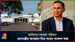 জাতিসংঘ সাধারণ পরিষদে প্রধানমন্ত্রীর অংশগ্রহণ নিয়ে সংবাদ সম্মেলন আজ