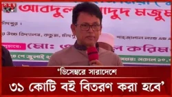 নতুন পাঠ্যবইয়ে কোনো ধরনের রাজনীতি কিংবা ইতিহাসের বিকৃতি থাকবে না: শিক্ষামন্ত্রী | Somoy TV