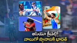 ఆసియా క్రీడల్లో భారత్ జోరు..! ఒకేరోజు 5 స్వర్ణాలు.. 9 పతకాలు