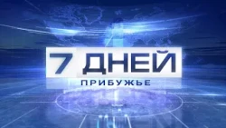 7 ДНЕЙ. ПРИБУЖЬЕ 20.09.2026