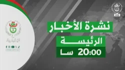 نشرة الأخبار الرئيسة | 29-09-2026