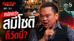 ดรามา! วงการพระ "นัท แฟนพันธุ์แท้" ซัด! ข่าวลือมีมูล? วัดนี้หนักกว่า "สมีโชติ"? | DEEP TALK | ช่อง8