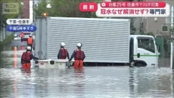 台風25号　佐倉市で冠水なぜ解消せず？ 専門家が指摘“越水しやすい条件”【スーパーJチャンネル】(2026年9月22日)