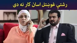 رشتې غوښتل اسان کار نه دی || Shak || Pashto Drama || AVT Khyber