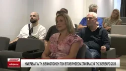 ΗΜΕΡΙΔΑ ΓΙΑ ΤΗ ΔΙΕΘΝΟΠΟΙΗΣΗ ΤΩΝ ΕΠΙΧΕΙΡΗΣΕΩΝ ΣΤΟ ΠΛΑΙΣΙΟ ΤΗΣ SEREXPO 2026