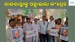 Protest Against CEC Gyanesh Kumar:ଗିରଫ ଓ ପଦରୁ ହଟାଇବା ଦାବି,ଜ୍ଞାନେଶ କୁମାରଙ୍କ ବିରୋଧରେ କଂଗ୍ରେସର ପ୍ରତିବାଦ