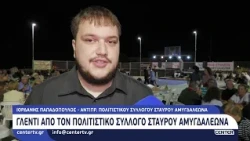 Γλέντι από τον πολιτιστικό σύλλογο Σταυρού Αμυγδαλεώνα