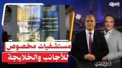 The Future of Egypt Agency Announces Private Hospitals for "Foreigners and Gulf Nationals" with P...