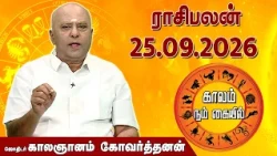 ராசி பலன் 25.09.2026 | Daily Rasipalan | ஜோதிடர் காலஞானம் கோவர்தனன் |  @megatvindia ​