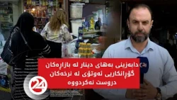 دابەزینی بەهای دینار لە بازاڕەکان گۆڕانکاریی ئەوتۆی لە نرخەکان دروست نەکردووە