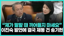 이진숙 발언 끊어 세운 송기헌…과방위 회의 진행 두고 팽팽한 신경전