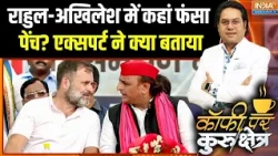 INDIA Bloc meeting: राहुल-अखिलेश में कहां फंसा पेंच? एक्सपर्ट ने क्या बताया | UP election 2027