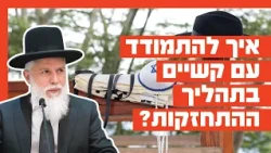 Rabbi Zamir Cohen - How to Deal with Challenges in the Strengthening Process?