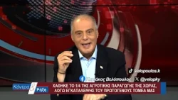 Κοντρα & Ρήξη με τον Κυριάκο Βελόπουλο 19/09/2026