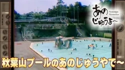 Anoju-yo Vol. 214 "It's Anoju at Akibasan Pool"