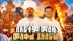 የመስቀል በዓል አከባበር ጥንታዊ ስርአት | አርትስ መዝናኛ/#Meskel #Demera #EthiopianHoliday