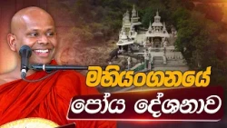 මහියංගනයේ පෝය දේශනාව | Ven. Welimada Saddhaseela Thero