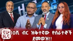 ለሚዲያዎች የተሰጠው ጥብቅ ማስጠንቀቂያ