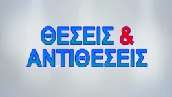 ΘΕΣΕΙΣ & ΑΝΤΙΘΕΣΕΙΣ 30 09 2026