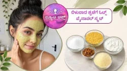 ಅಂದದ ಮುಖಕ್ಕಾಗಿ ಒಣ ದ್ರಾಕ್ಷಿ ಫೇಸ್ ಪ್ಯಾಕ್ | Raisin Face Pack for a Beautiful Face | Saral Jeevan