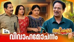Aliyans - 1439 | വിവാഹമോചനം | Latest Episode | Malayalam Comedy Sitcom