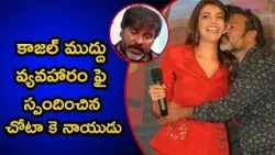 Chota K Naidu Responds to Controversy Over kissing Kajal Aggarwal | GarudaTV
