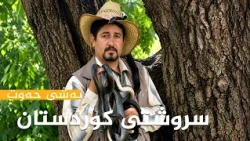 سروشتی کوردستان - بەشی (7)