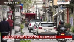 ΣΤΗΝ ΤΕΛΙΚΗ ΕΥΘΕΙΑ ΤΟ OPEN MALL ΤΩΝ ΙΩΑΝΝΙΝΩΝ