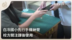 Taichung Elementary School Mobile Phone Policy 19:00