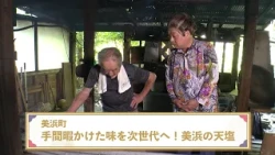 Towns and Villages: Tales of Artisans and Traditions Passed to the Future - Episode 3: Mihama Tow...