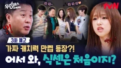 [EP.3 Preview] What is the outcome of Yena X Juna’s(?) chemistry as they catch the fake through v...
