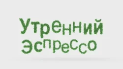 УТРЕННИЙ ЭСПРЕССО 28.09.2026