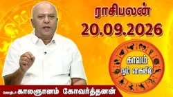 ராசி பலன் 20.09.2026 | Daily Rasipalan | ஜோதிடர் காலஞானம் கோவர்தனன் |  @megatvindia ​