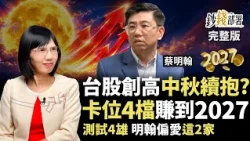 聯準會助攻台股？創高後能抱股過中秋嗎? 卡位4檔賺到2027 AI測試股首選這2家《鈔錢部署》盧燕俐 ft.蔡明翰 20260922