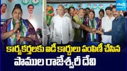 కార్యకర్తలకు ఐడీ కార్డులు పంపిణీ చేసిన పాముల రాజేశ్వరీ దేవి | YSRCP Leaders | Sakshi TV