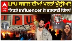 LPU ਬਵਾਲ ਦੀਆਂ ਪਰਤਾਂ ਖੁੱਲ੍ਹੀਆਂ! ਕਿਹੜੇ Influencer ਨੇ ਭੜਕਾਈ ਹਿੰਸਾ? | Jalandhar |  CCTV | Abp Sanjha