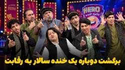 هیرو خنده‌ بازار - فرصت طلایی برای بازگشت یک خنده سالار به رقابت
