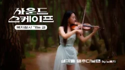 북지장사 가는 길,  최유리 생각을 멈추다 보면 바이올린 커버