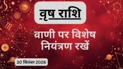 AAJTAK 2 । 30 SEPTEMBER 2026 । AAJ KA RASHIFAL । आज का राशिफल । वृष राशि । TAURUS । Daily Horoscope