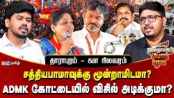 தாராபுரம் SWOT Analysis - EPS கோட்டையை உடைப்பாரா விஜய்? துரோகத்தின் முகமாக சத்தியபாமா? | TVK | IBC
