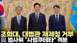 與 법사위 긴급 회견 "조희대 재제청 거부, 사법쿠데타" 격분(2026.9.22) #국회 #법제사법위원회 #대법원 #대법관 #제청 #제주방송